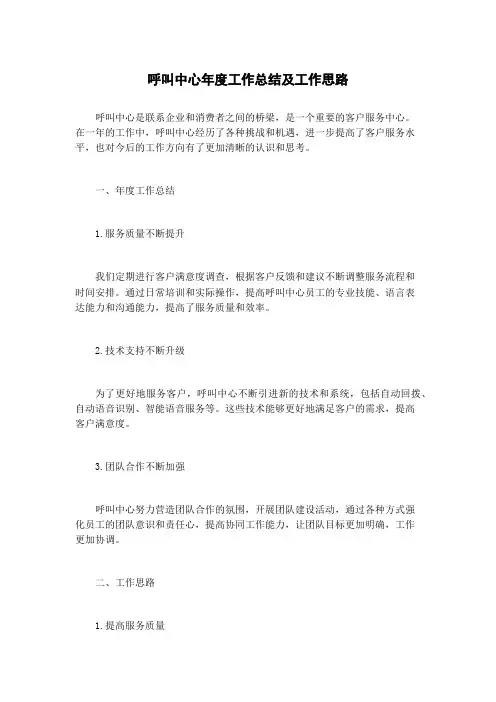 呼叫中心年度工作总结及工作思路