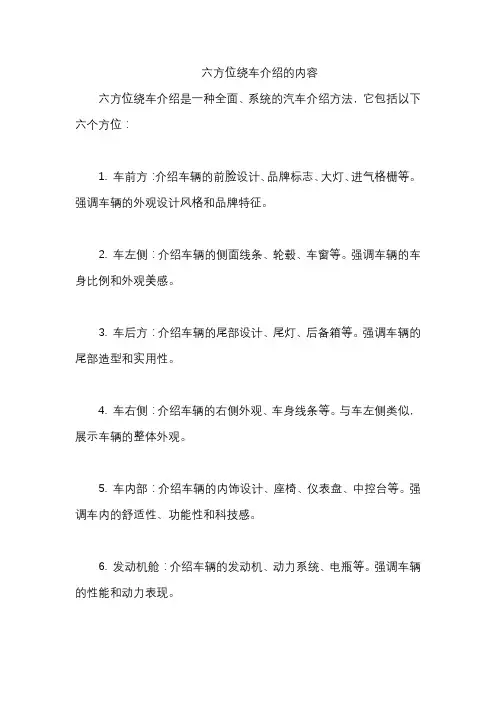 六方位绕车介绍的内容