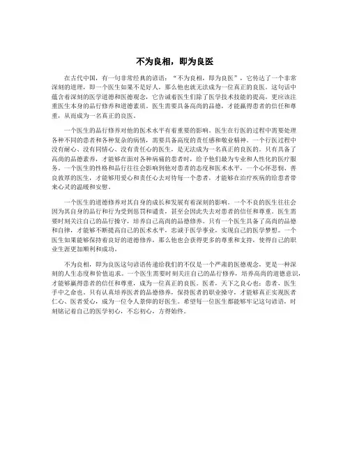 不为良相,即为良医