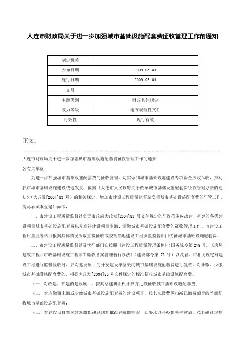 大连市财政局关于进一步加强城市基础设施配套费征收管理工作的通知-