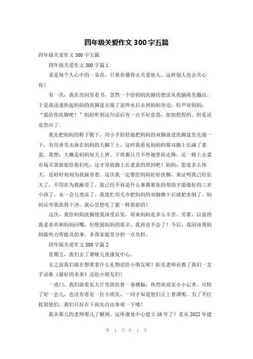 四年级关爱作文300字五篇
