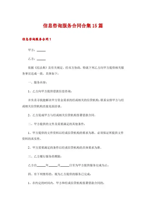 信息咨询服务合同合集15篇