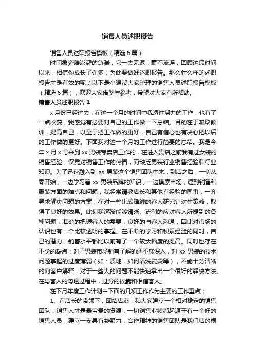 销售人员述职报告模板（精选6篇）
