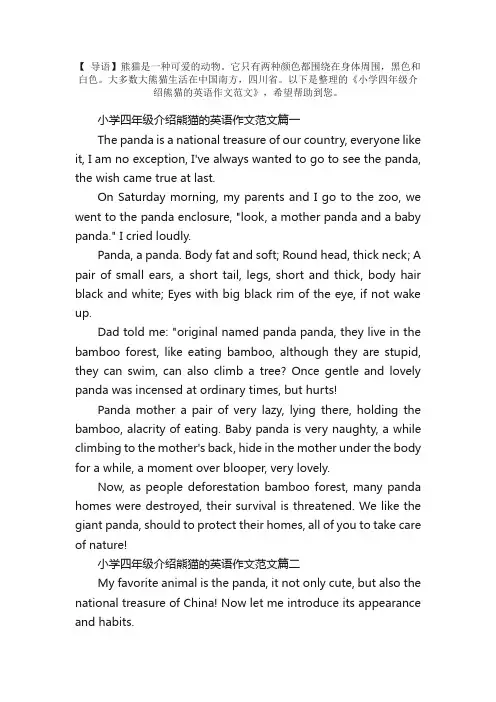 小学四年级介绍熊猫的英语作文范文