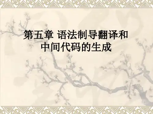 编译原理第五章语法制导翻译