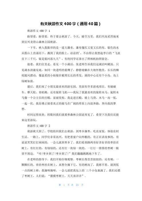 有关秋游作文400字(通用40篇)