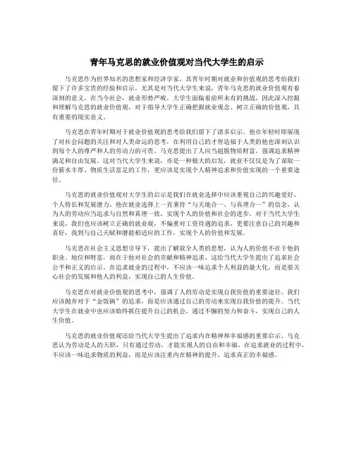 青年马克思的就业价值观对当代大学生的启示