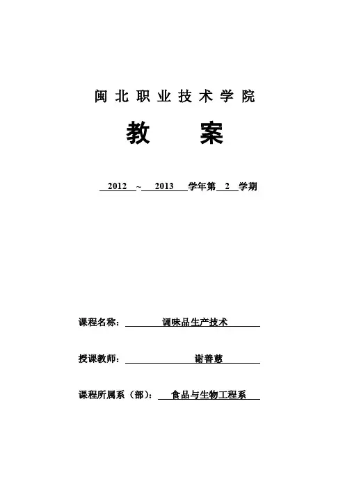 【精品】课程名称调味品生产技术授课班级生物技术及应用11级60