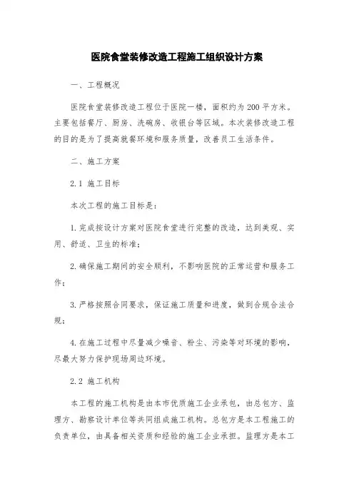 医院食堂装修改造工程施工组织设计方案