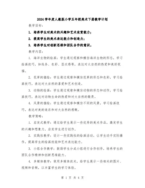 2024学年度人教版小学五年级美术下册教学计划