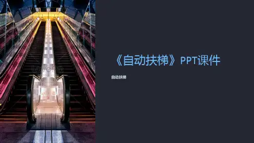 《自动扶梯》课件