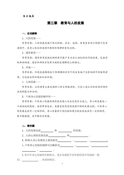 《教育学》第三章-教育与人的发展练习题(较全)