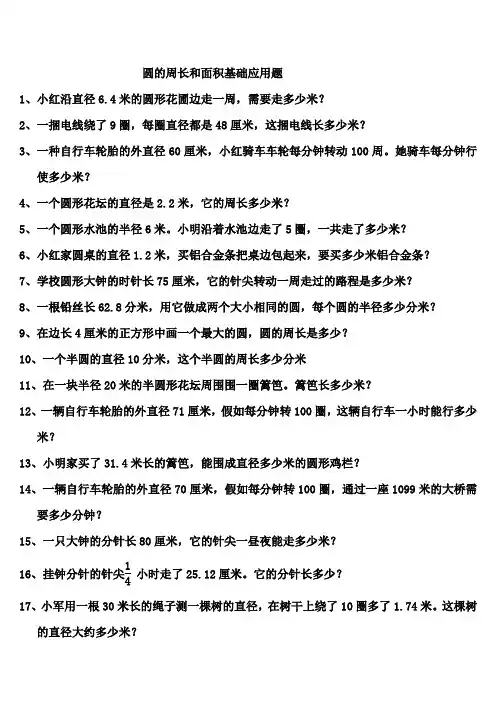 圆的周长和面积基础应用题