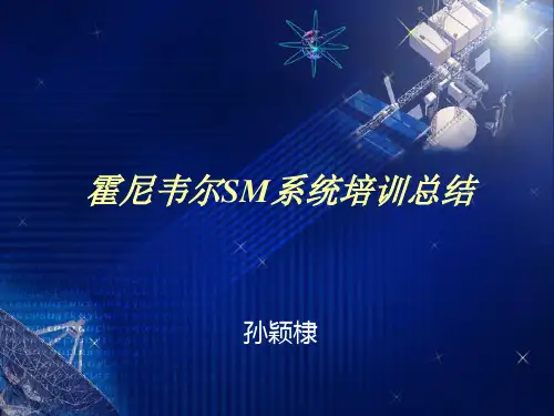 霍尼韦尔SM系统培训总结