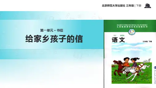 11.1给家乡孩子的信(共29张ppt)