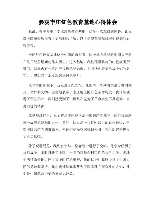 参观李庄红色教育基地心得体会