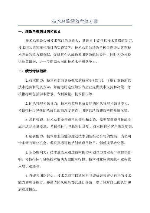 技术总监绩效考核方案