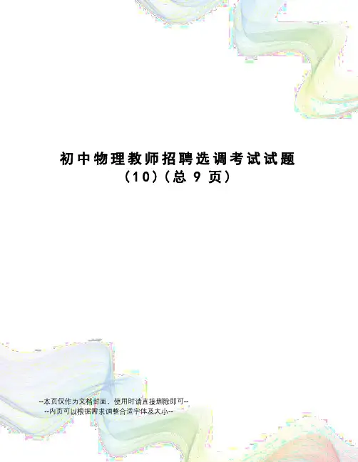 初中物理教师招聘选调考试试题