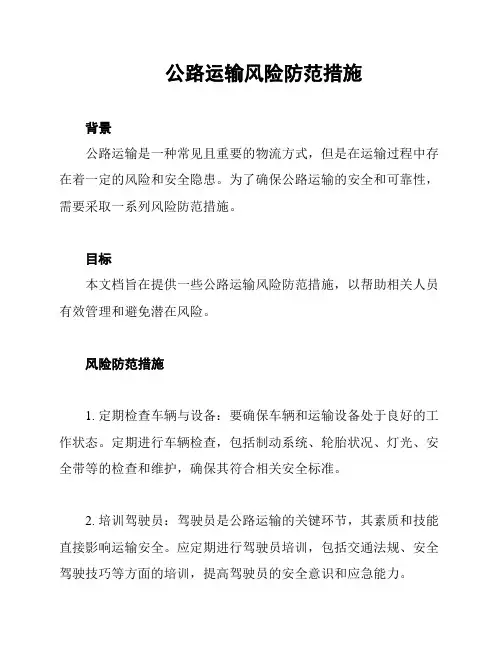 公路运输风险防范措施