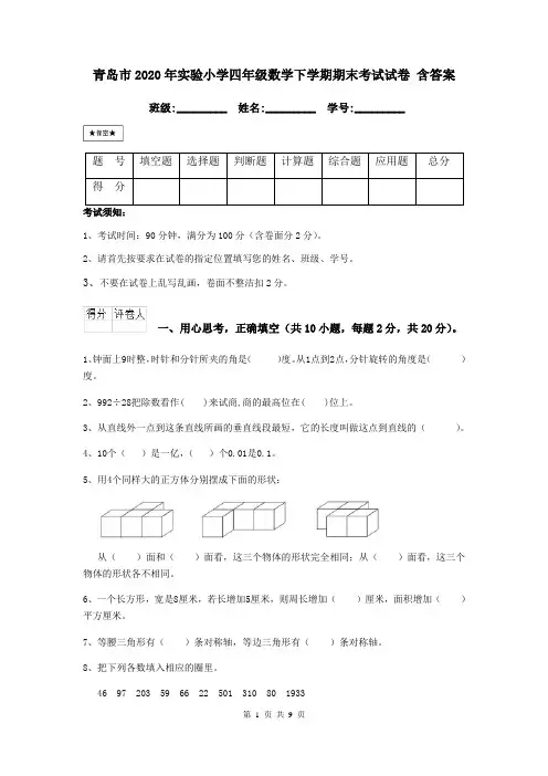 青岛市2020年实验小学四年级数学下学期期末考试试卷 含答案