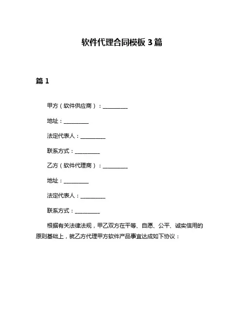 软件代理合同模板3篇