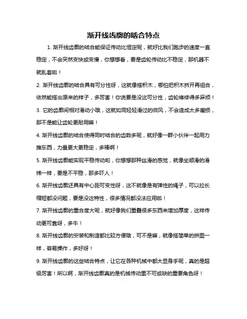 渐开线齿廓的啮合特点