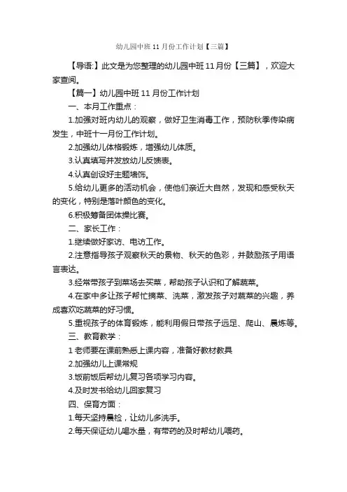 幼儿园中班11月份工作计划【三篇】_幼儿园工作计划_