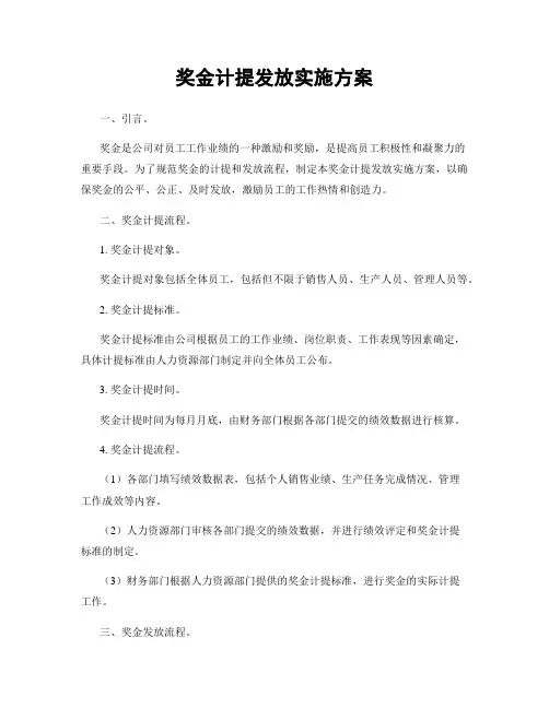 奖金计提发放实施方案