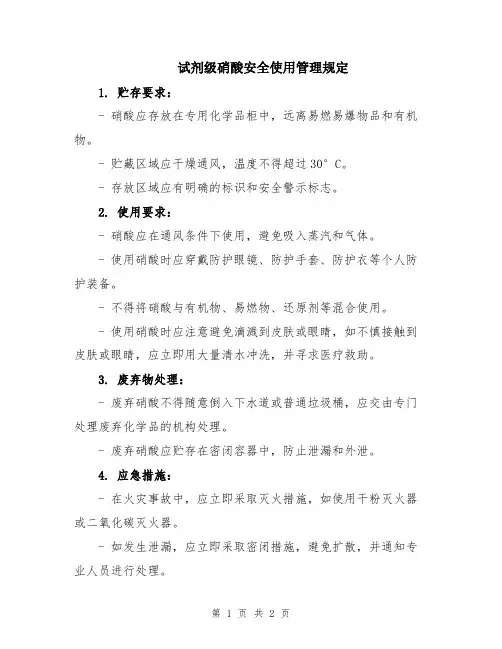 试剂级硝酸安全使用管理规定