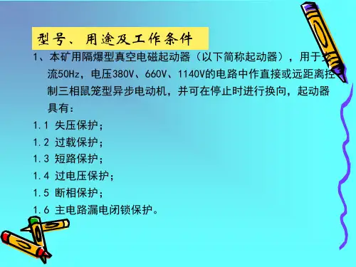 矿用防爆型电磁启动器共16页文档