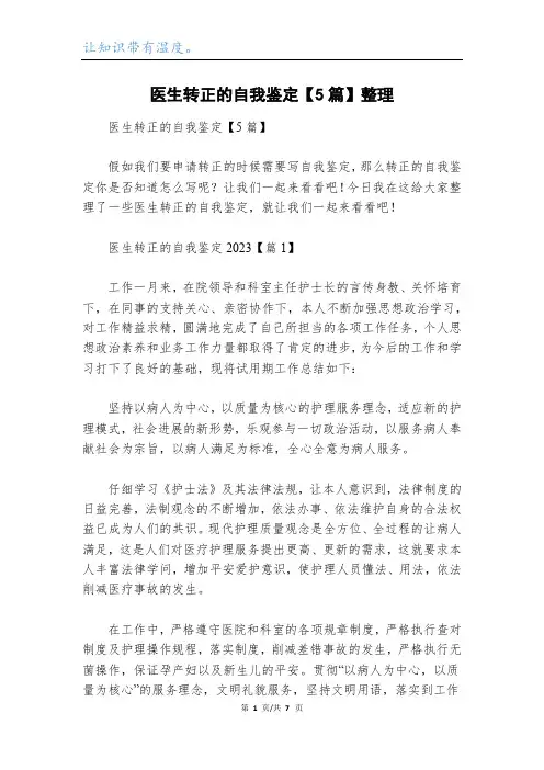 医生转正的自我鉴定【5篇】整理