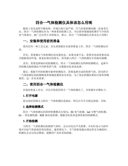 四合一气体检测仪具体该怎么用呢