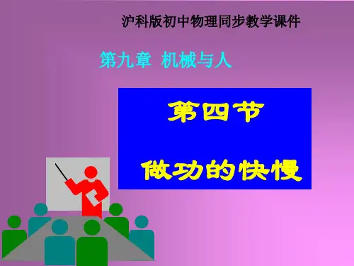 9.4做功的快慢(沪科版ppt)