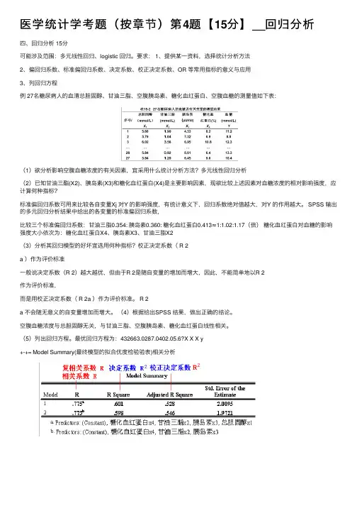 医学统计学考题（按章节）第4题【15分】__回归分析