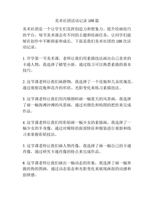 美术社团活动记录100篇