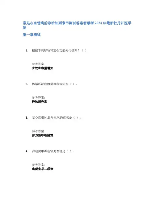 常见心血管病的诊治知到章节答案智慧树2023年牡丹江医学院