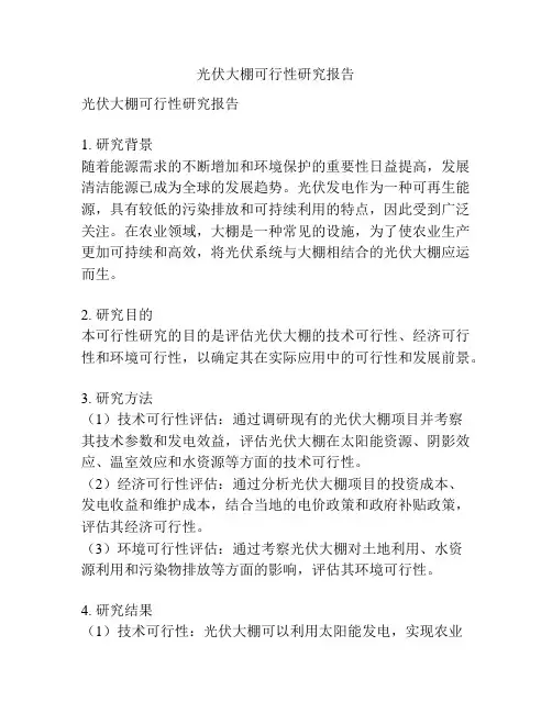 光伏大棚可行性研究报告