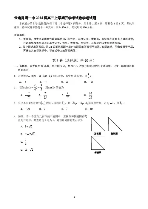 [套卷]云南昆明一中2014届高三上学期开学考试数学理试题