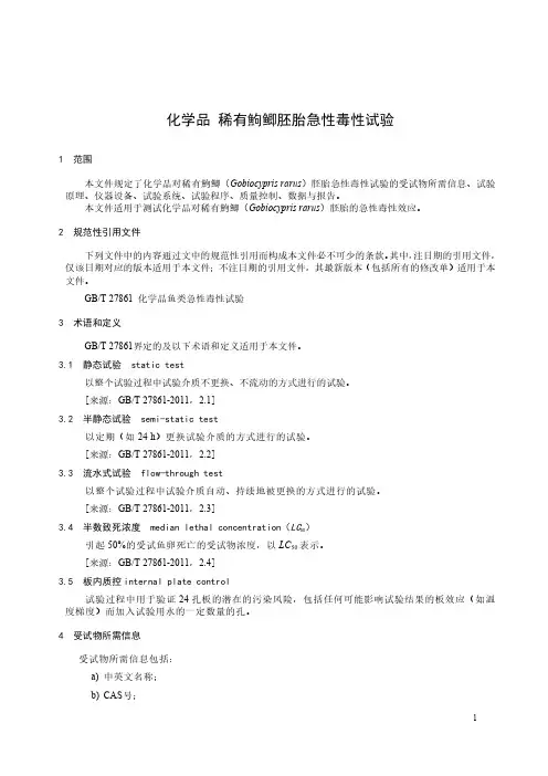 化学品 稀有鮈鲫胚胎急性毒性试验-最新国标