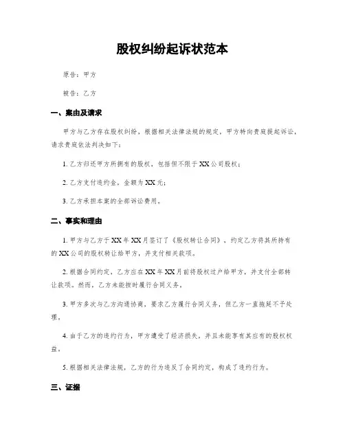 股权纠纷起诉状范本
