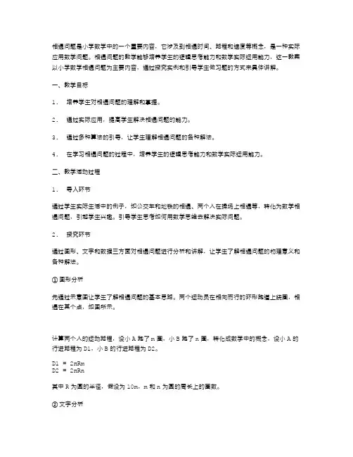 相遇问题小学数学教案设计