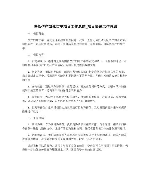 降低孕产妇死亡率项目工作总结_项目协调工作总结