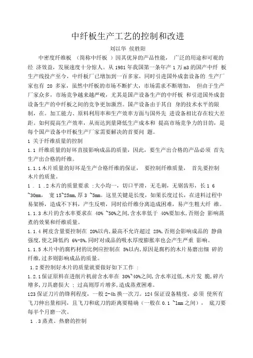 中纤板生产工艺的控制和改进