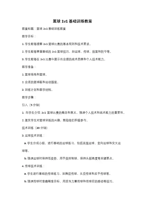 篮球1v1基础训练教案
