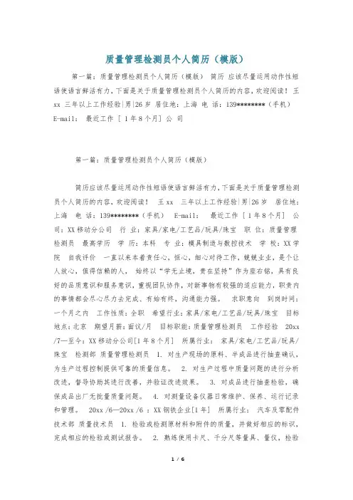 质量管理检测员个人简历(模版)