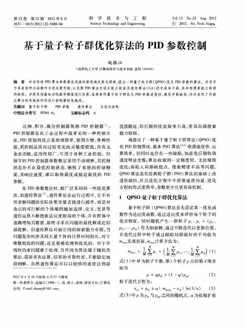 基于量子粒子群优化算法的PID参数控制