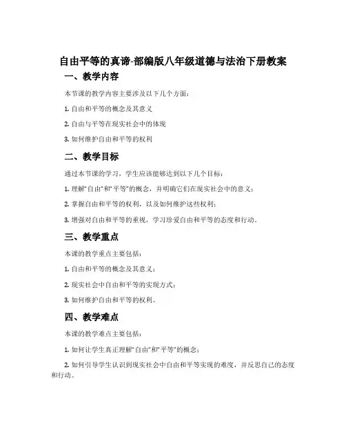 自由平等的真谛-部编版八年级道德与法治下册教案