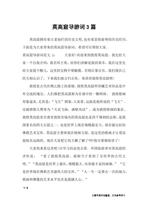 莫高窟导游词3篇_导游词