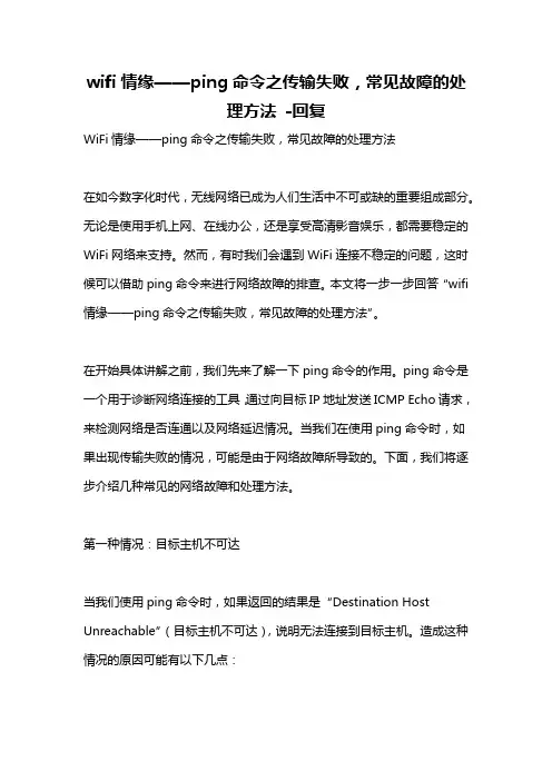 wifi情缘——ping命令之传输失败,常见故障的处理方法 -回复