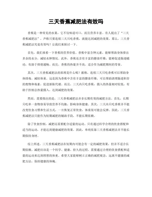 三天香蕉减肥法有效吗
